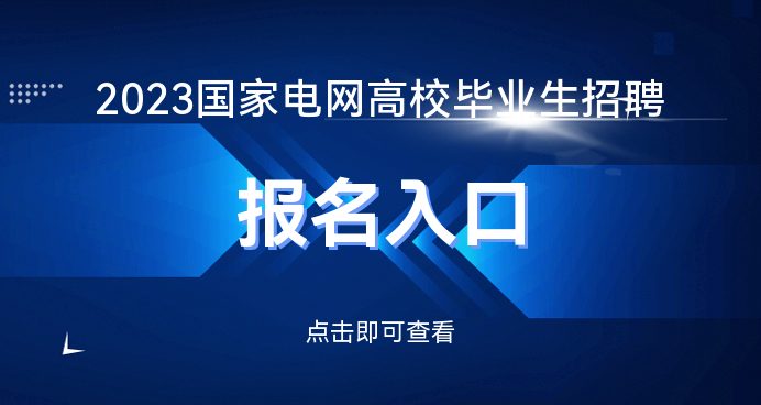 2023国家电网招聘报名入口报名时间k8凯发·国际网站国家电网招聘网_